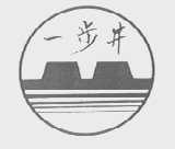 一步井