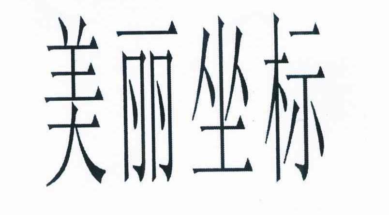 美丽坐标