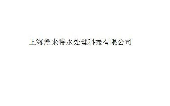 上海漂来特水处理科技有限公司