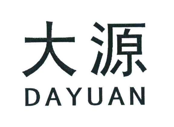 大源