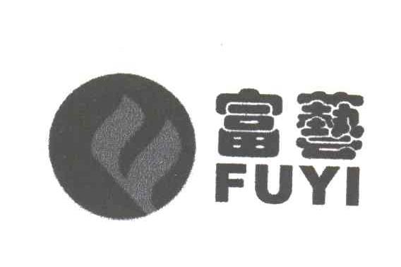 富艺