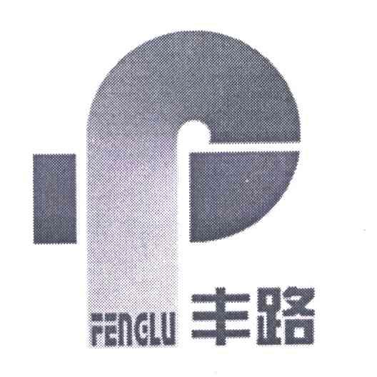 丰路
