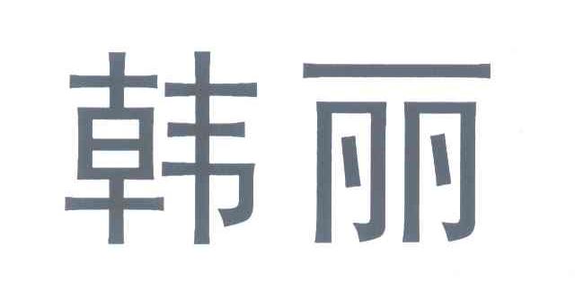 韩丽