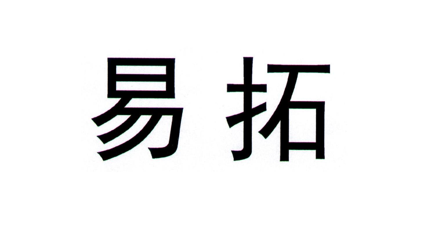 易拓