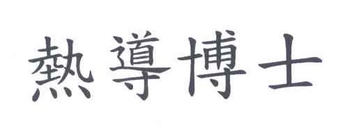 热导博士