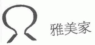 雅美家
