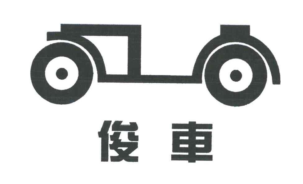 俊车
