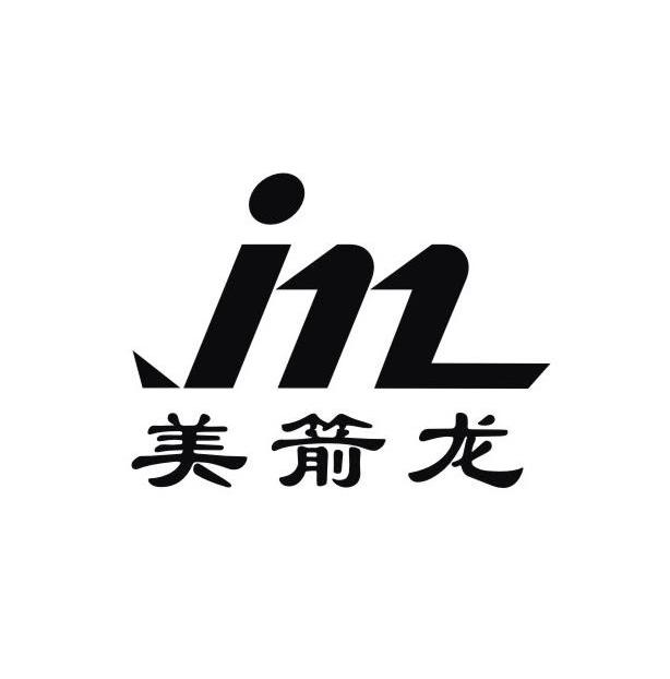 美箭龙