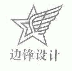 边锋