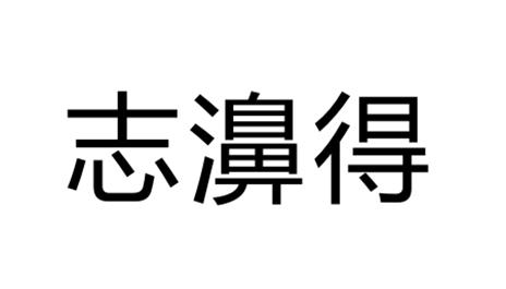 志濞得