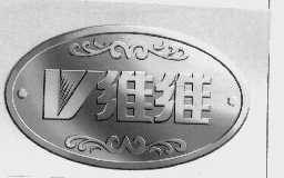 维维
