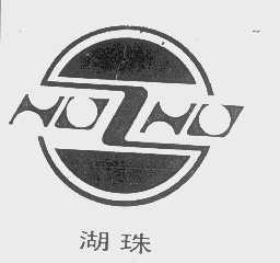 湖珠