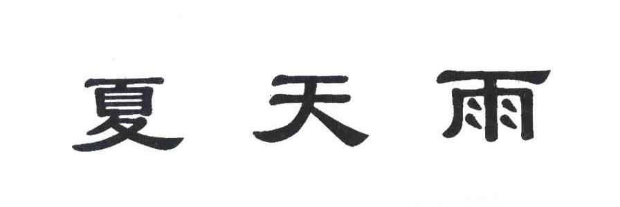 夏天雨