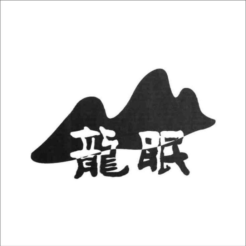 龙眠