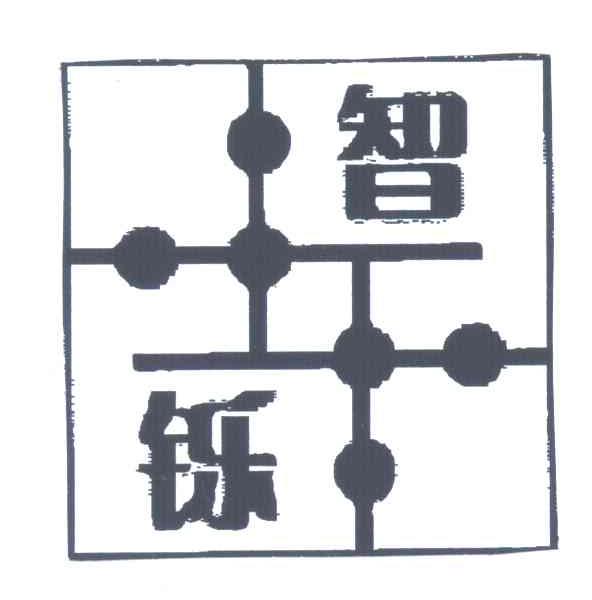 智铄