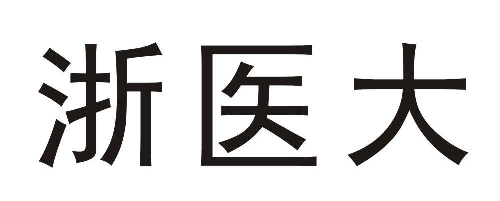 浙医大