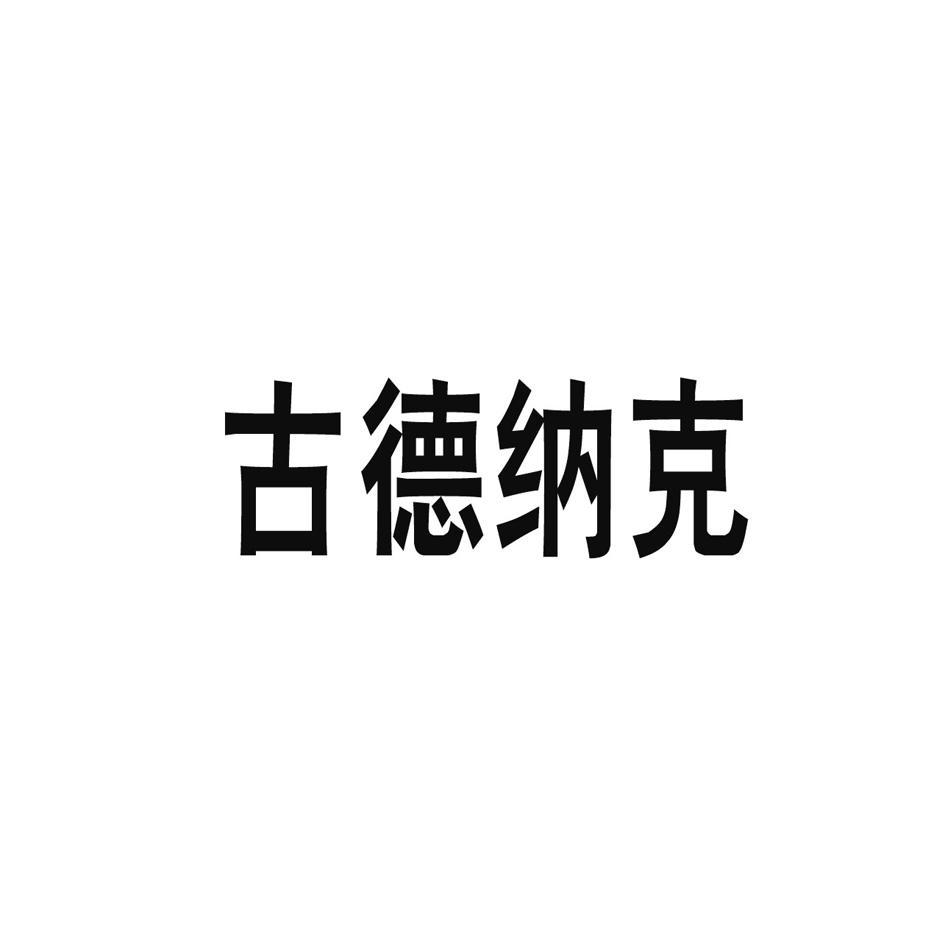 古德纳克