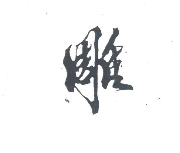 雕