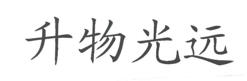 升物光远