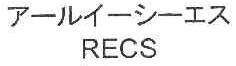RECS