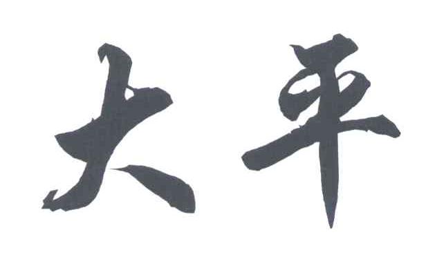 大平