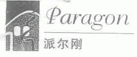 派尔刚;PARAGON