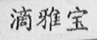 滴雅宝