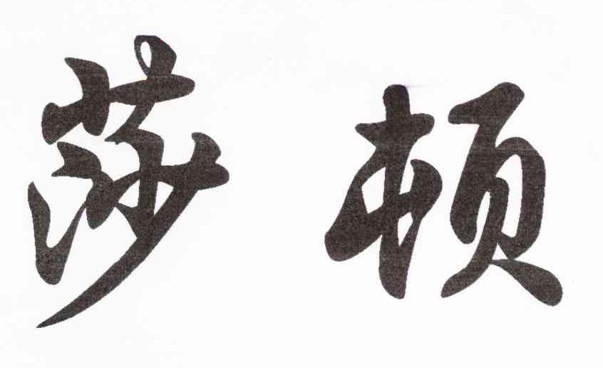 莎顿
