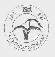 凤凰松