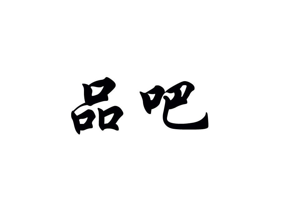 品吧