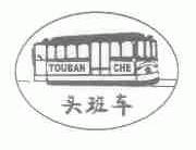 头班车
