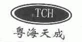粤海天成;YHTCH
