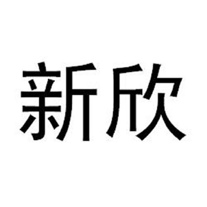 新欣