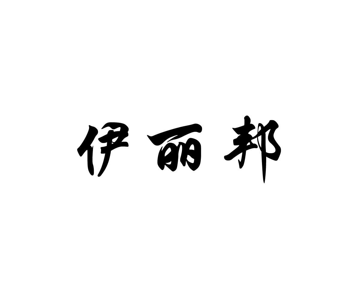 伊丽邦