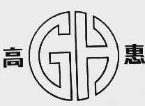 高惠