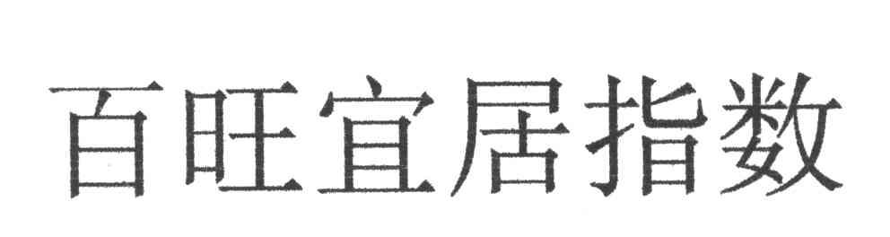 百旺宜居指数