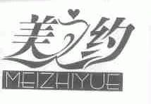 美之约