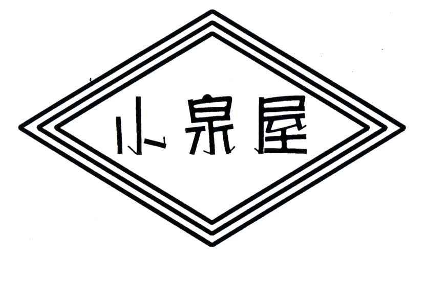 小泉屋