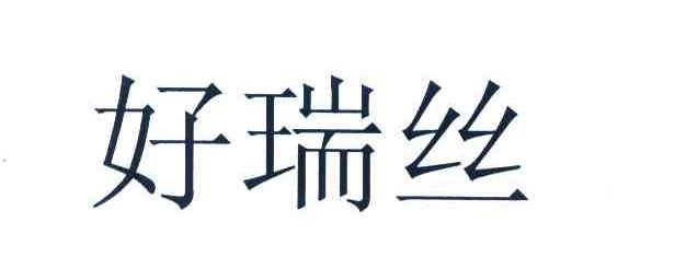 好瑞丝