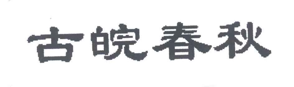 古皖春秋