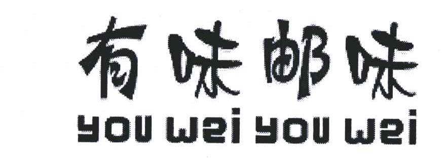 有味邮味