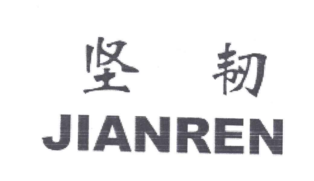 坚韧