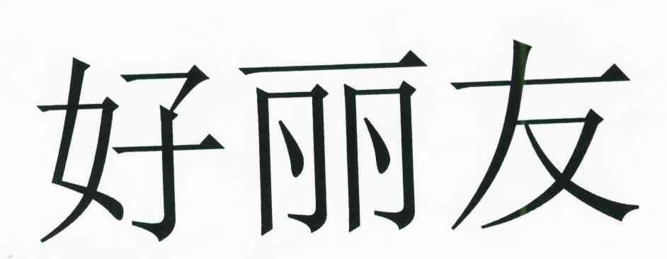 好丽友