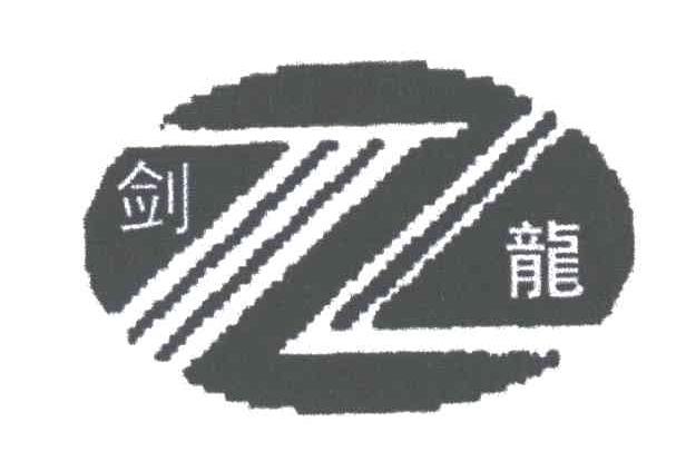 剑龙