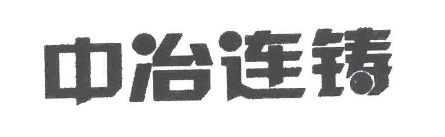 中冶连铸