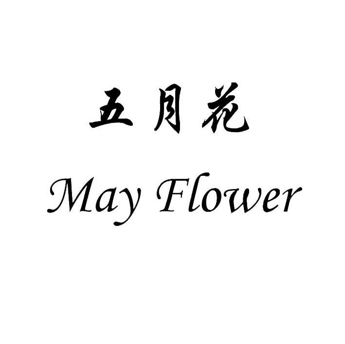 五月花 MAY FLOWER MAY FLOWER