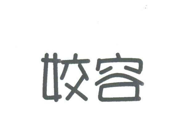 姣容