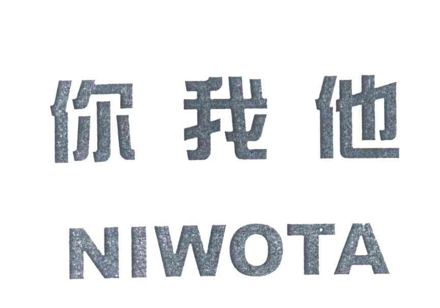 你我他