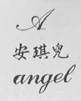 安琪儿