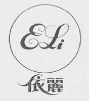 依丽